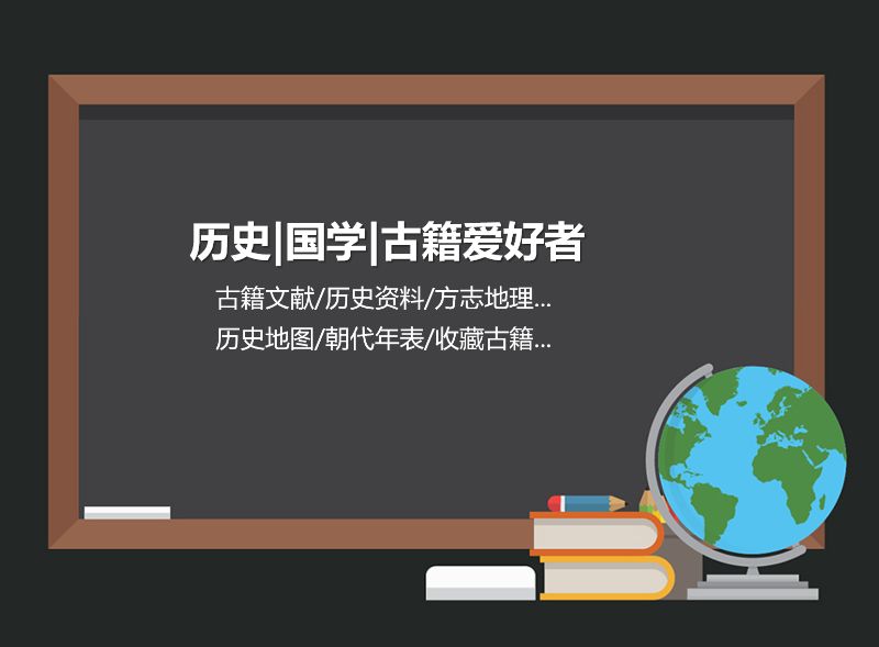 历史资料和古籍等相关资料资源