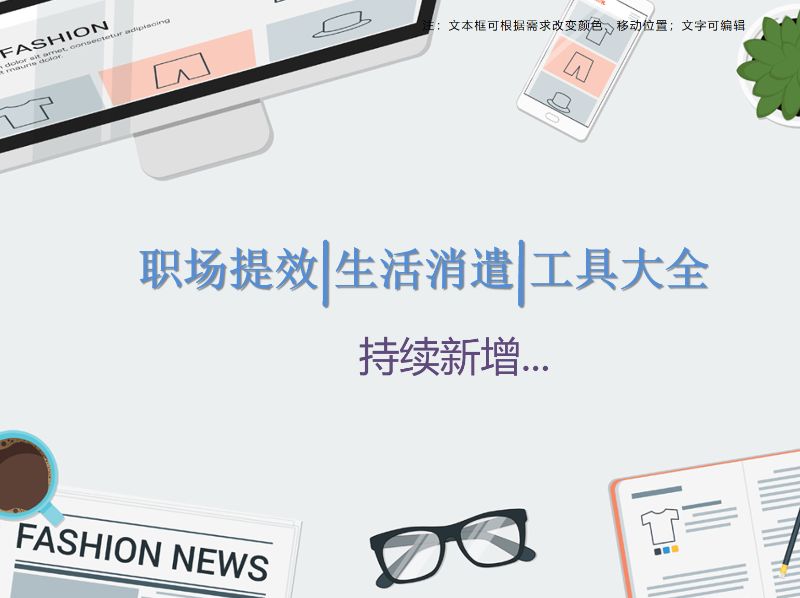 职场提效和生活消遣相关工具