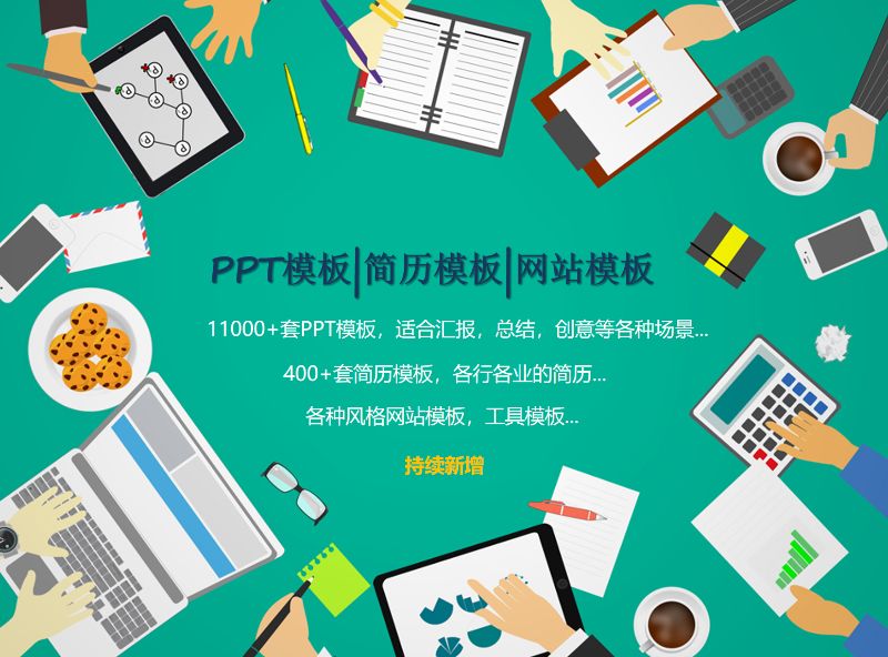 PPT和简历和网站模板相关资源